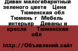 Диван малогабаритный зеленого цвета › Цена ­ 3 000 - Тюменская обл., Тюмень г. Мебель, интерьер » Диваны и кресла   . Тюменская обл.